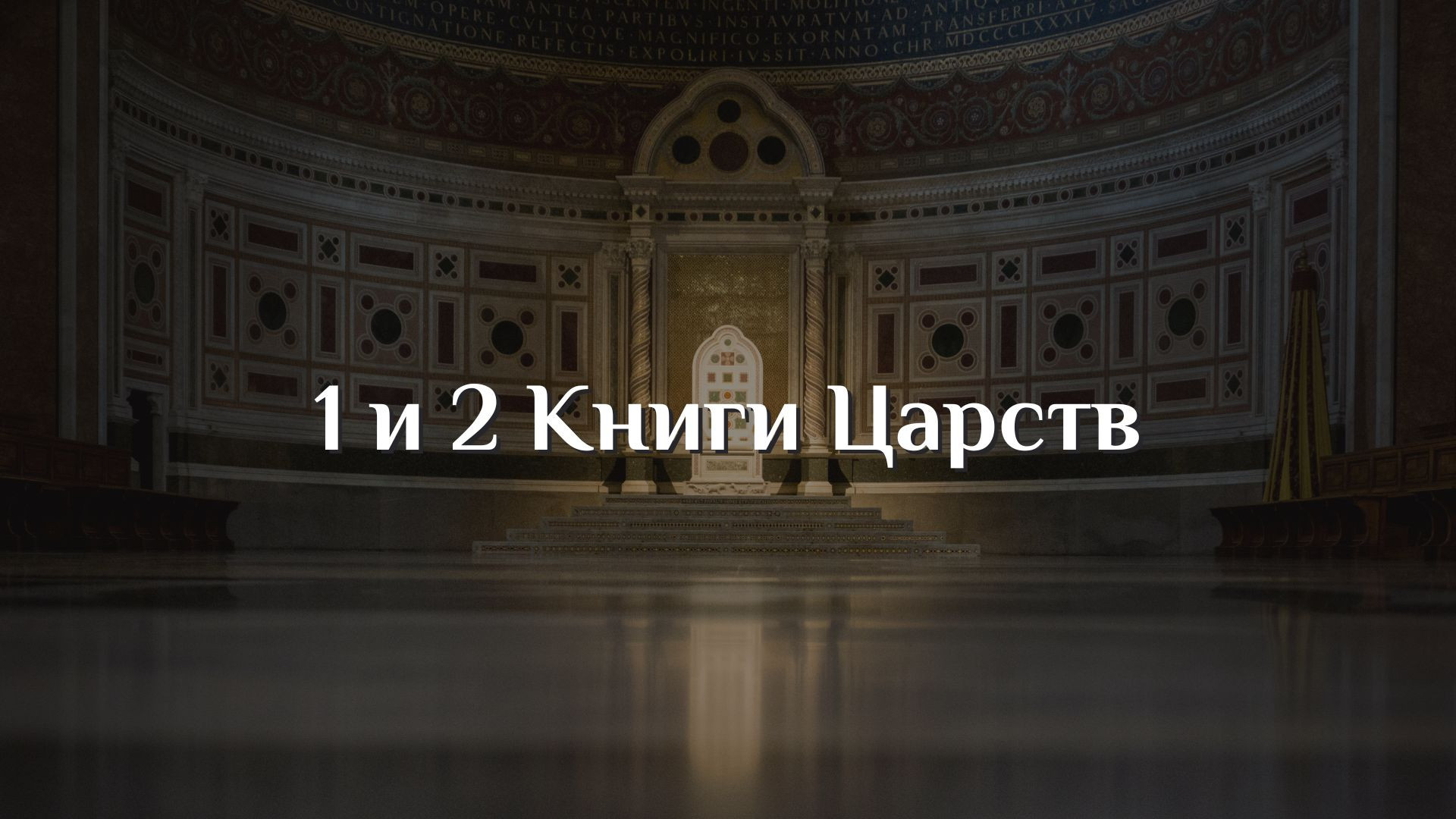 1 и 2 Книги Царств