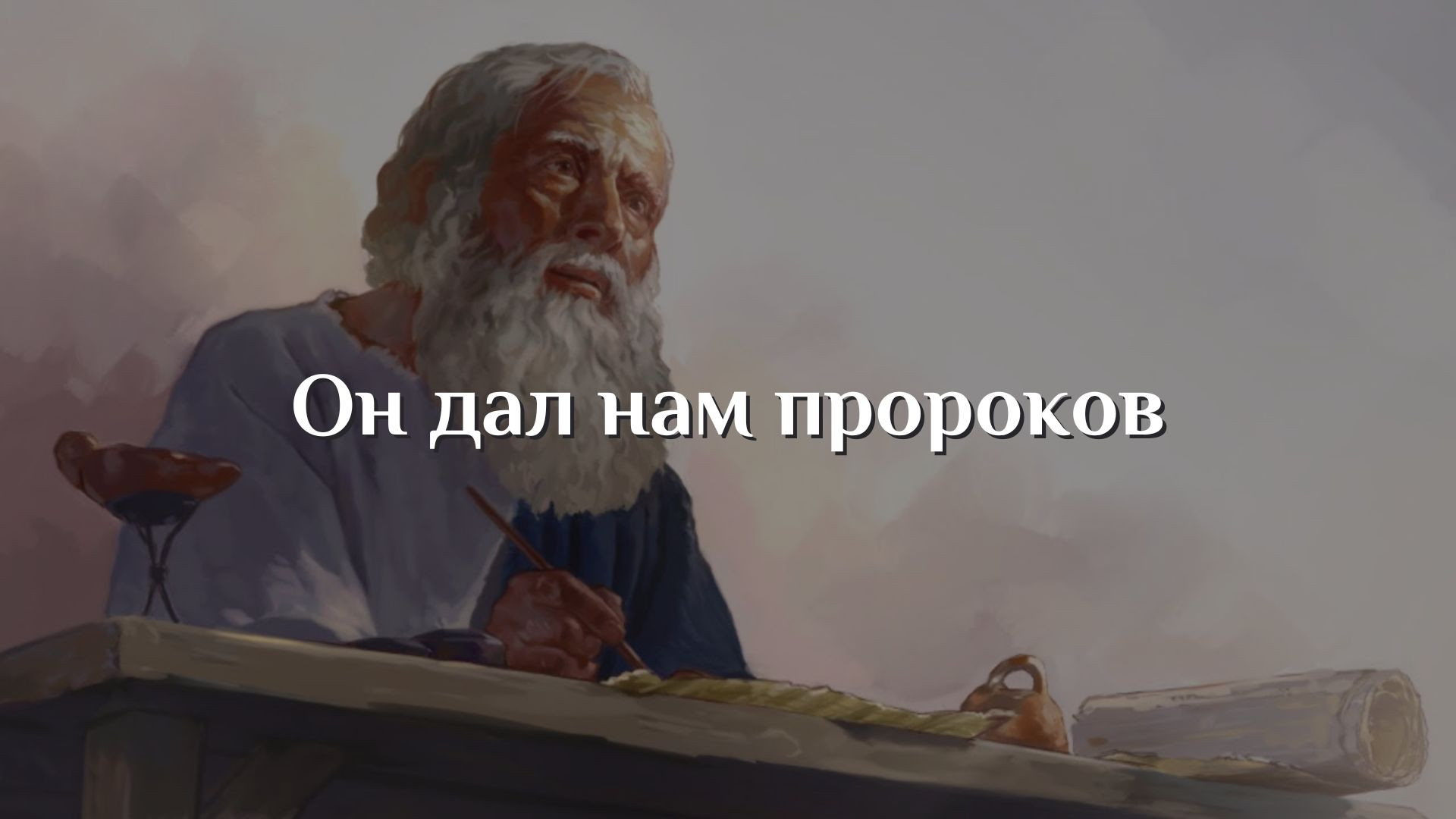 Он дал нам пророков