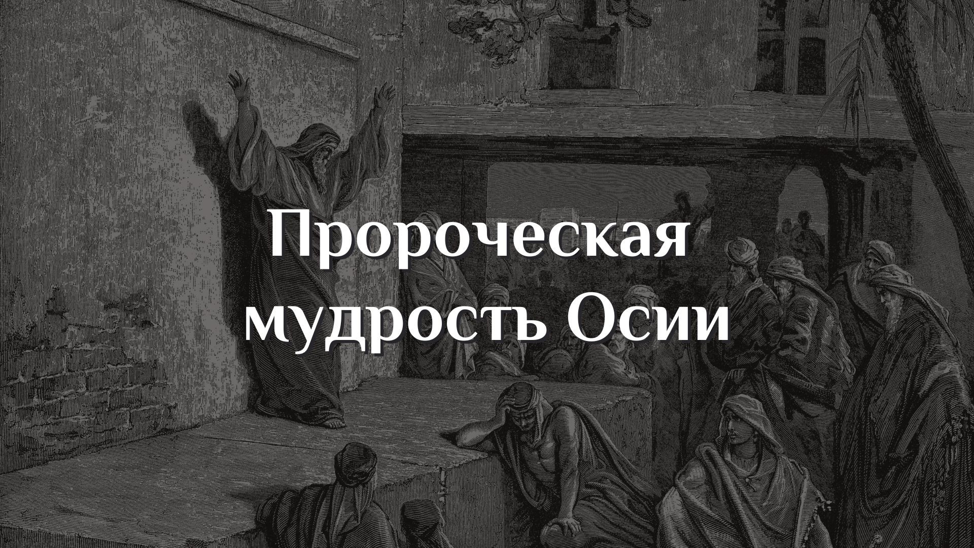 Пророческая мудрость Осии