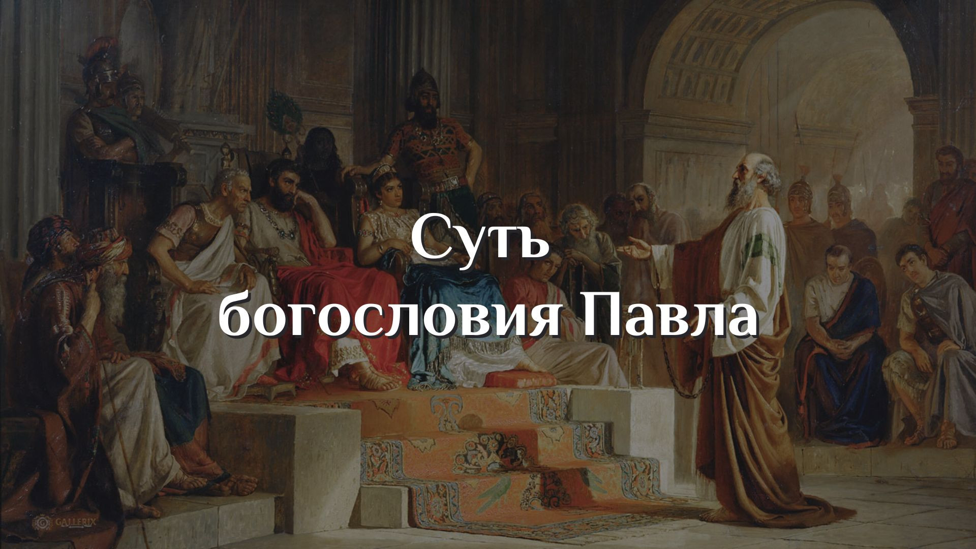 Суть богословия Павла
