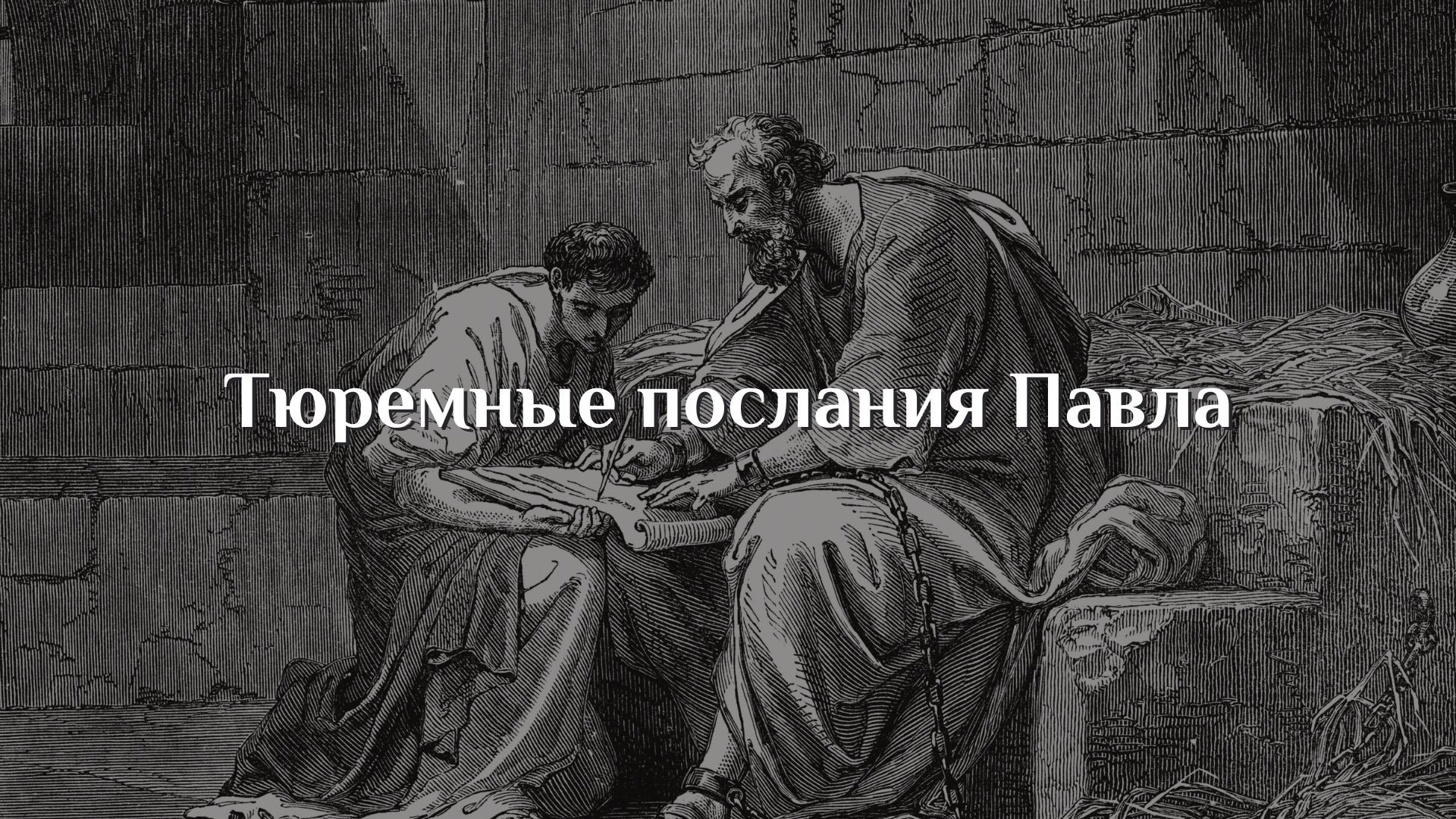Тюремные послания Павла