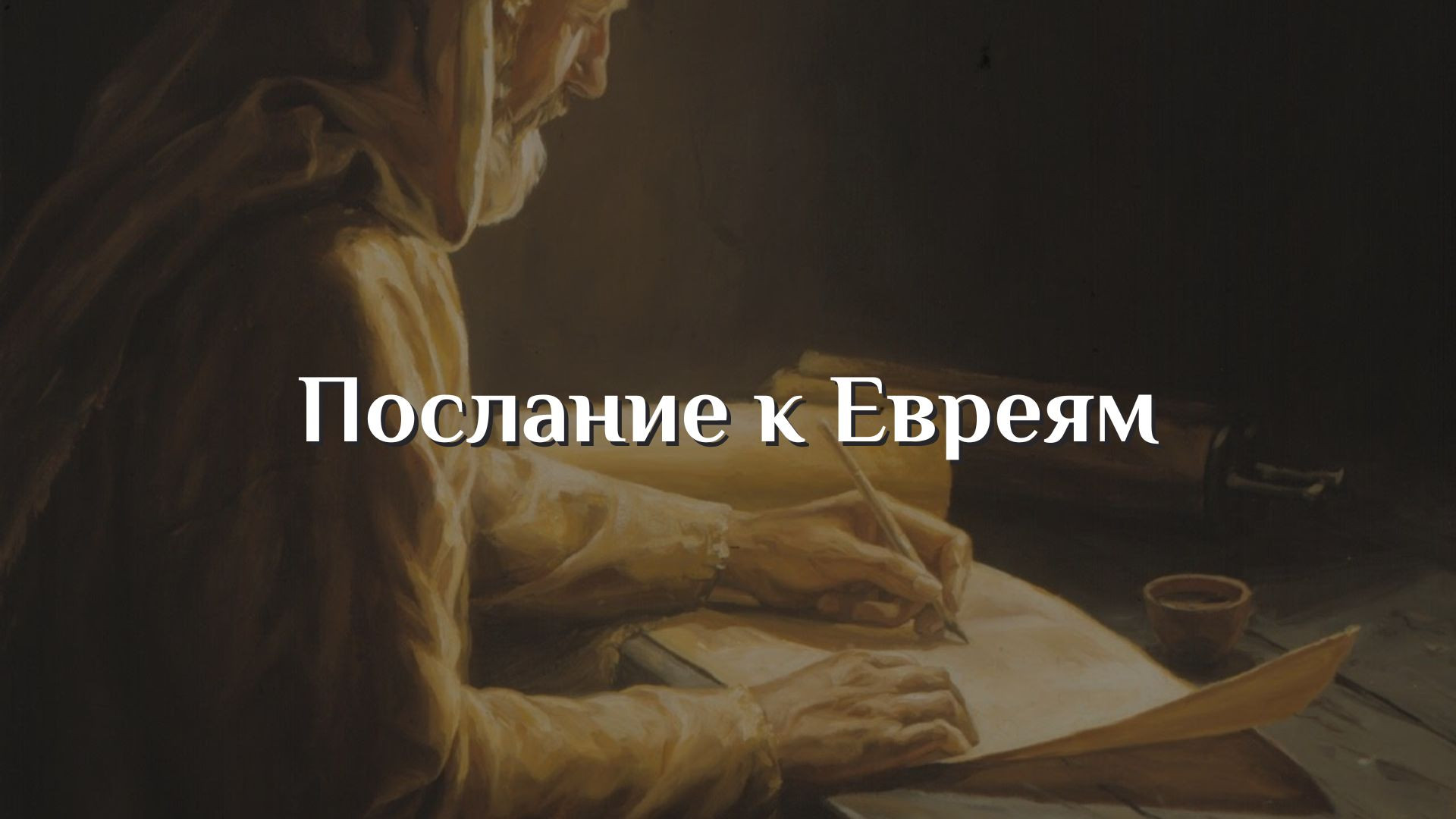 Послание к Евреям