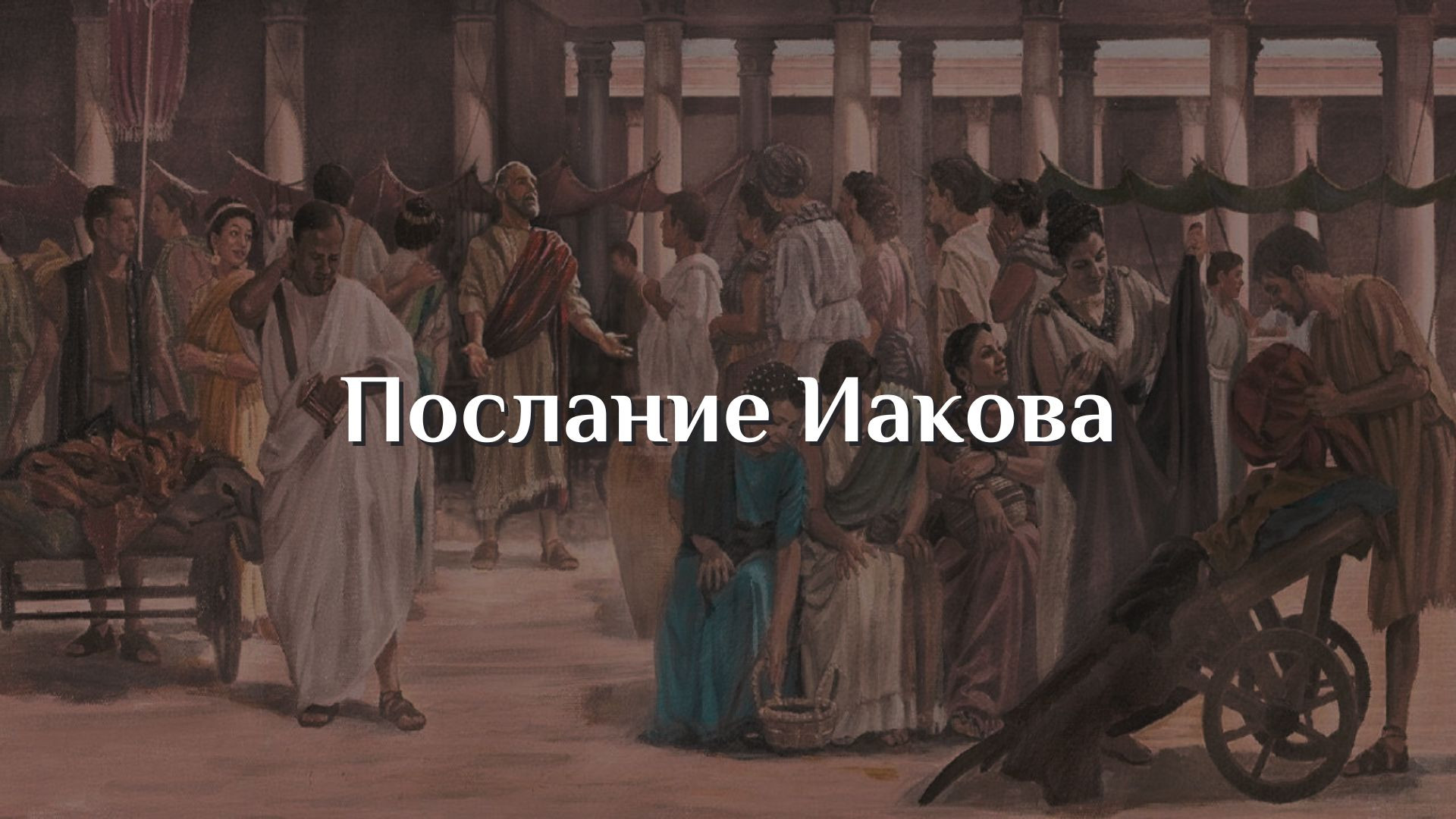Послание Иакова