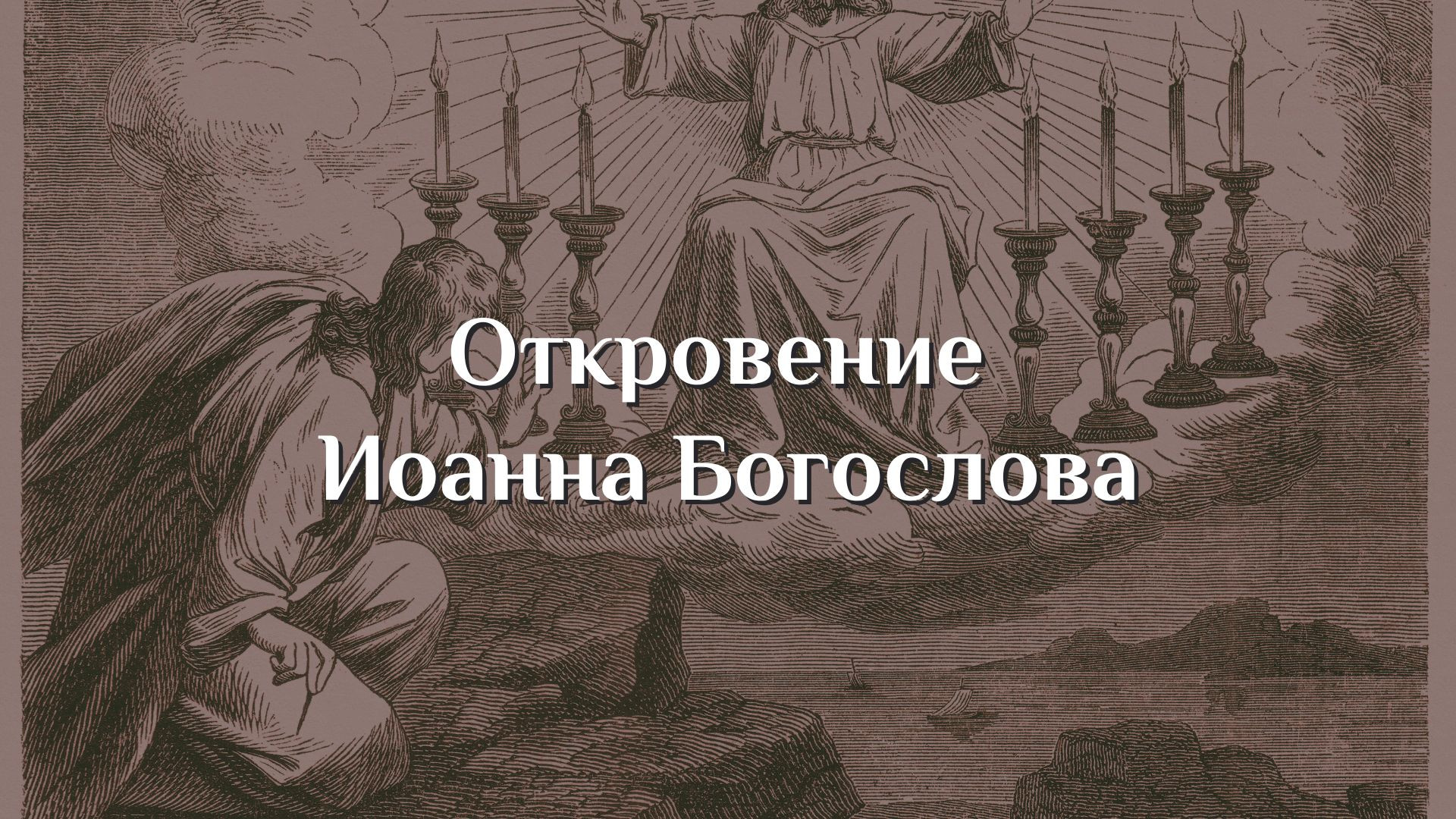Откровение Иоанна Богослова