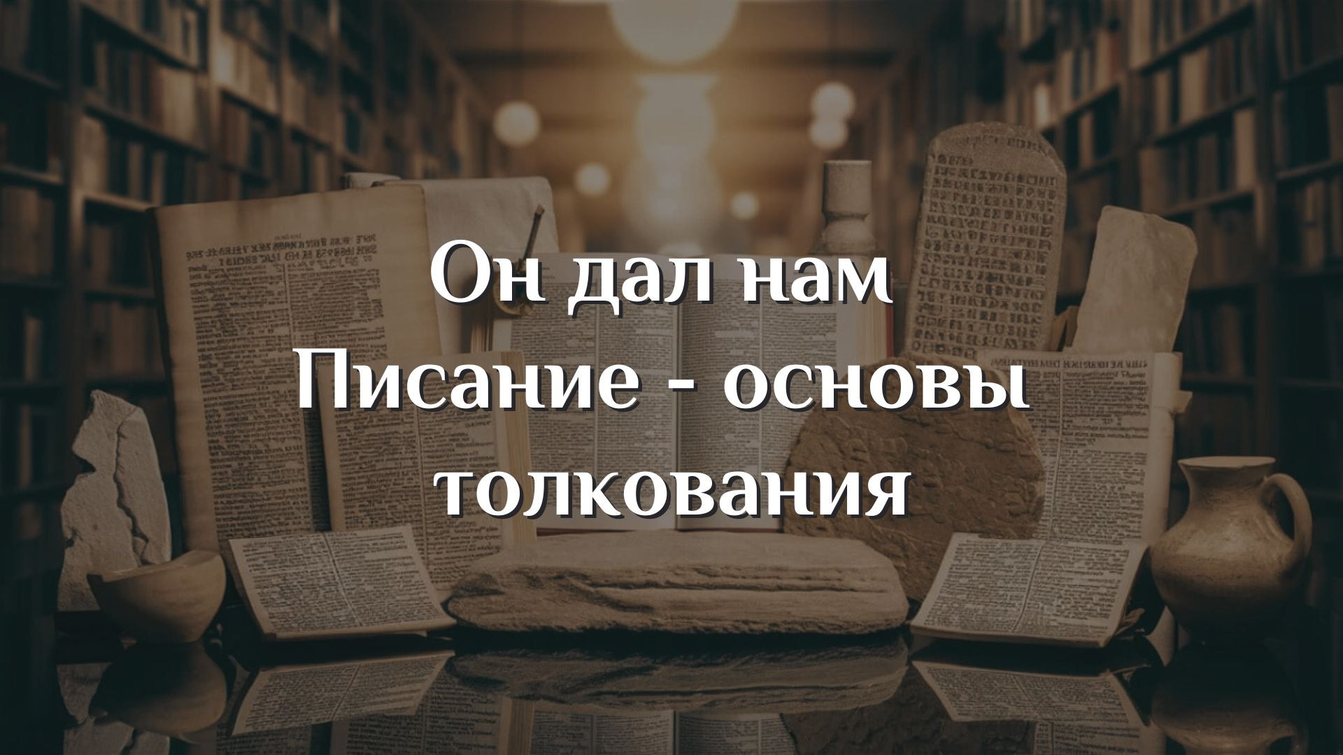 Он дал нам Писание - основы толкования