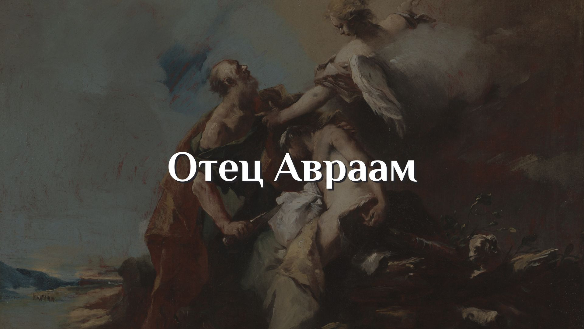 Отец Авраам