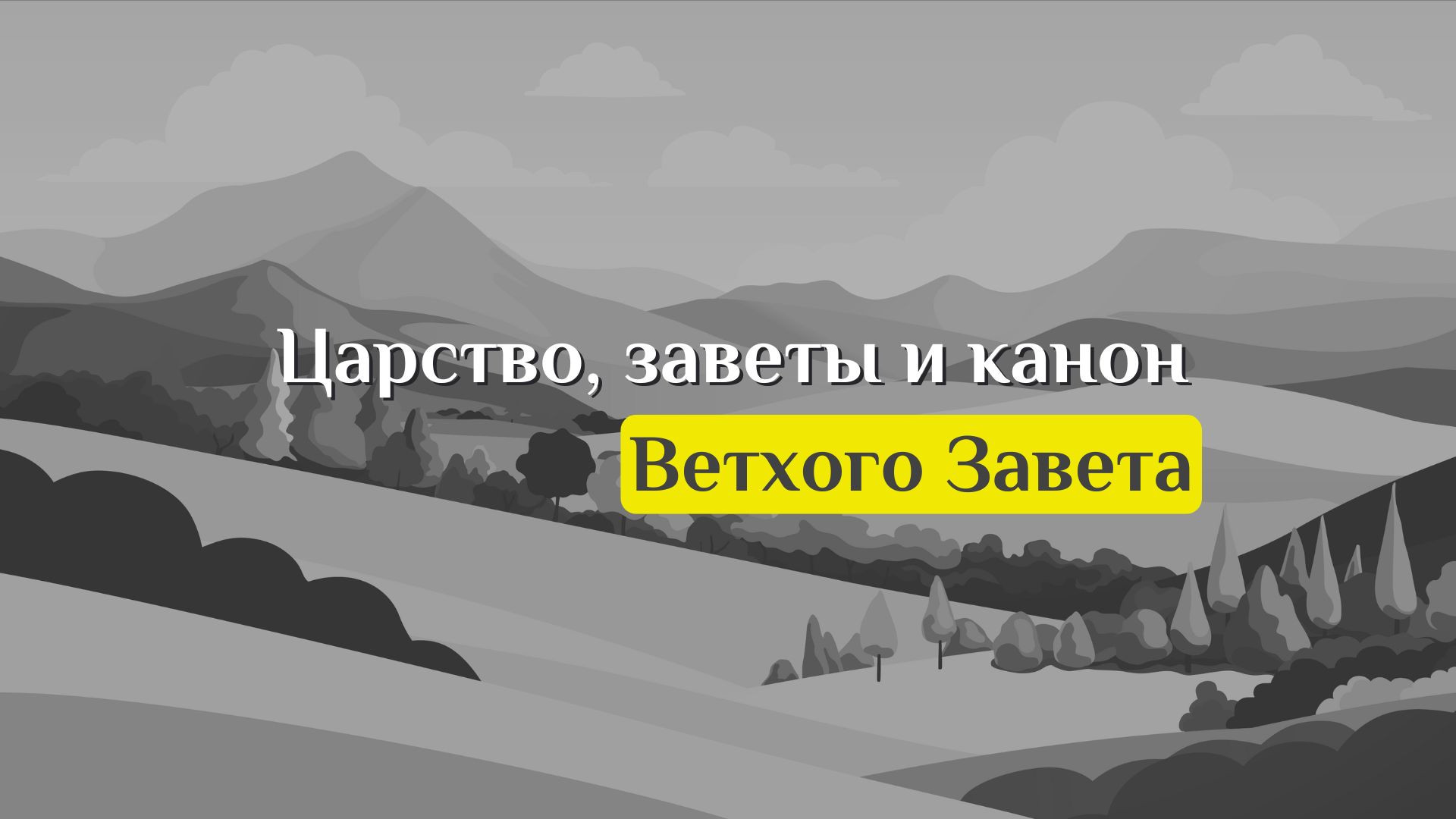 Царство, заветы и канон Ветхого Завета