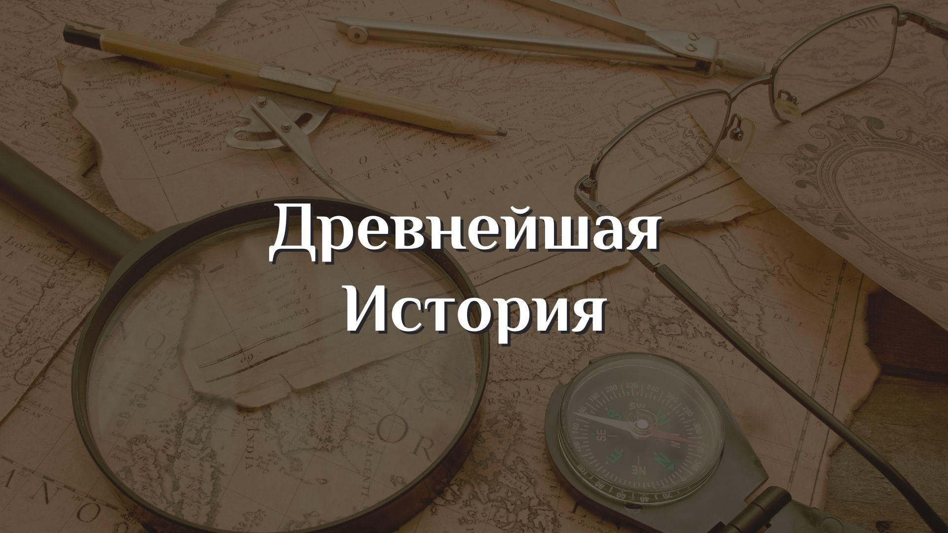 Древнейшая история