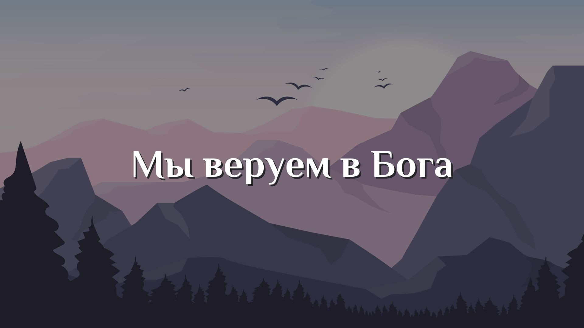 Мы веруем в Бога