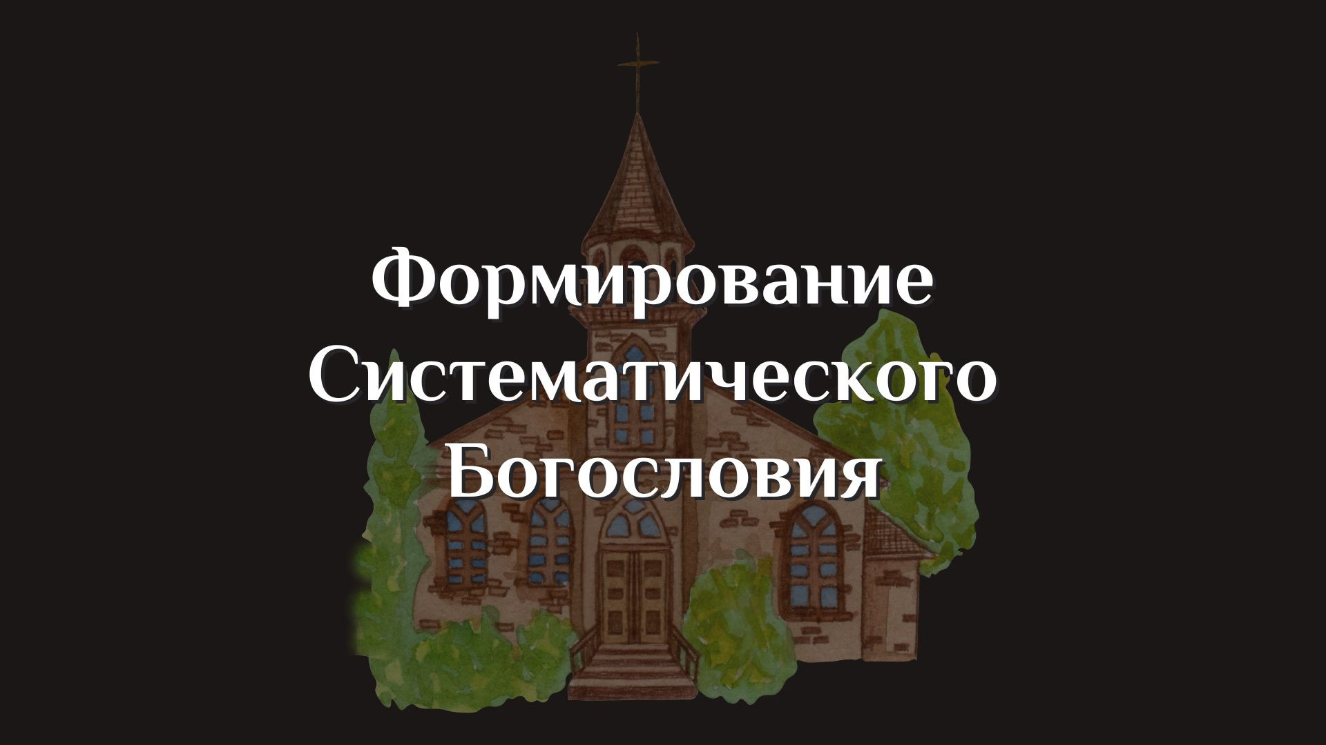 Формирование систематического богословия