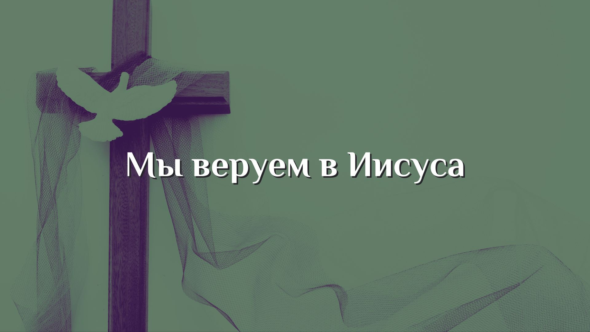 Мы веруем в Иисуса
