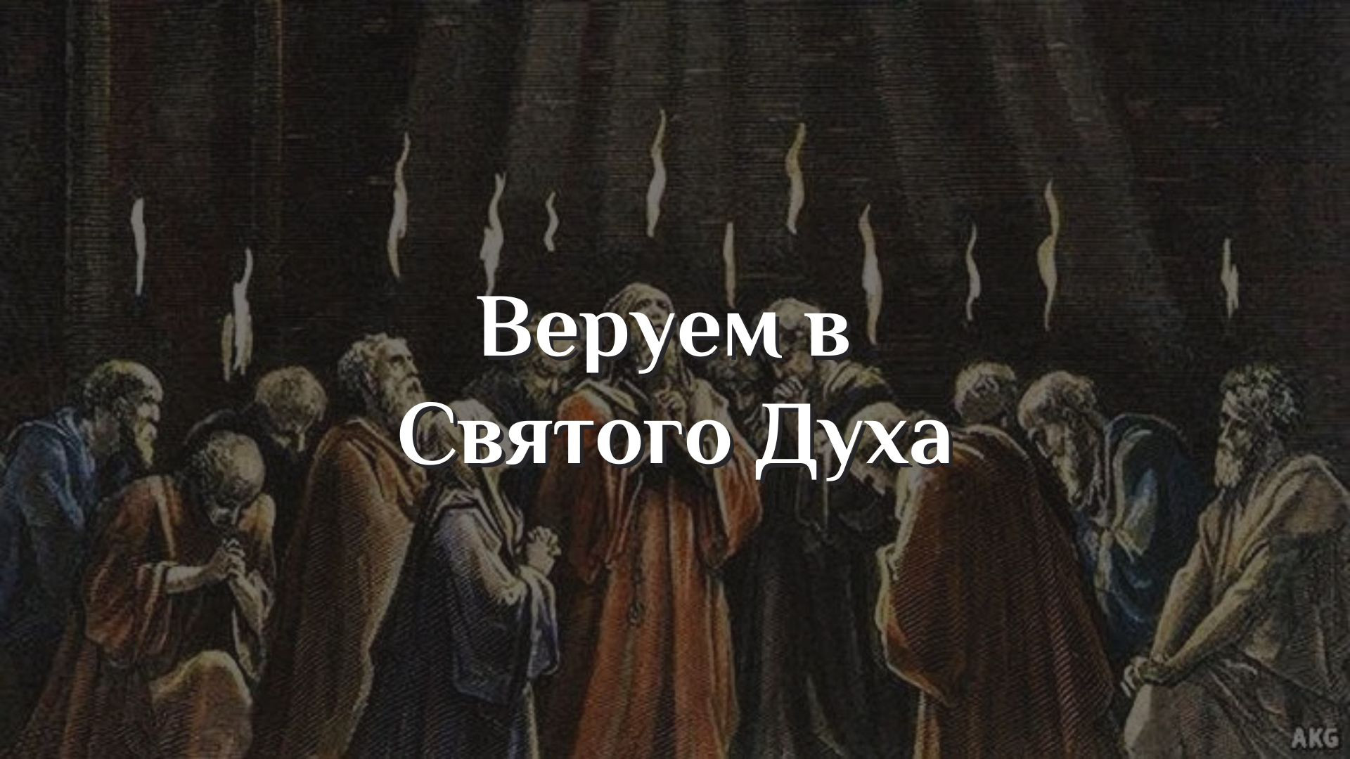Веруем в Святого Духа