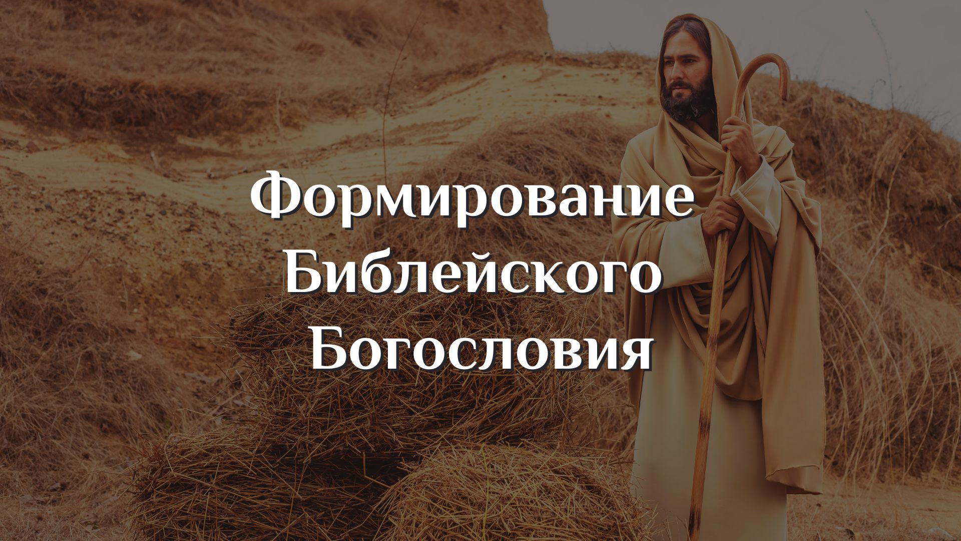 Формирование библейского богословия