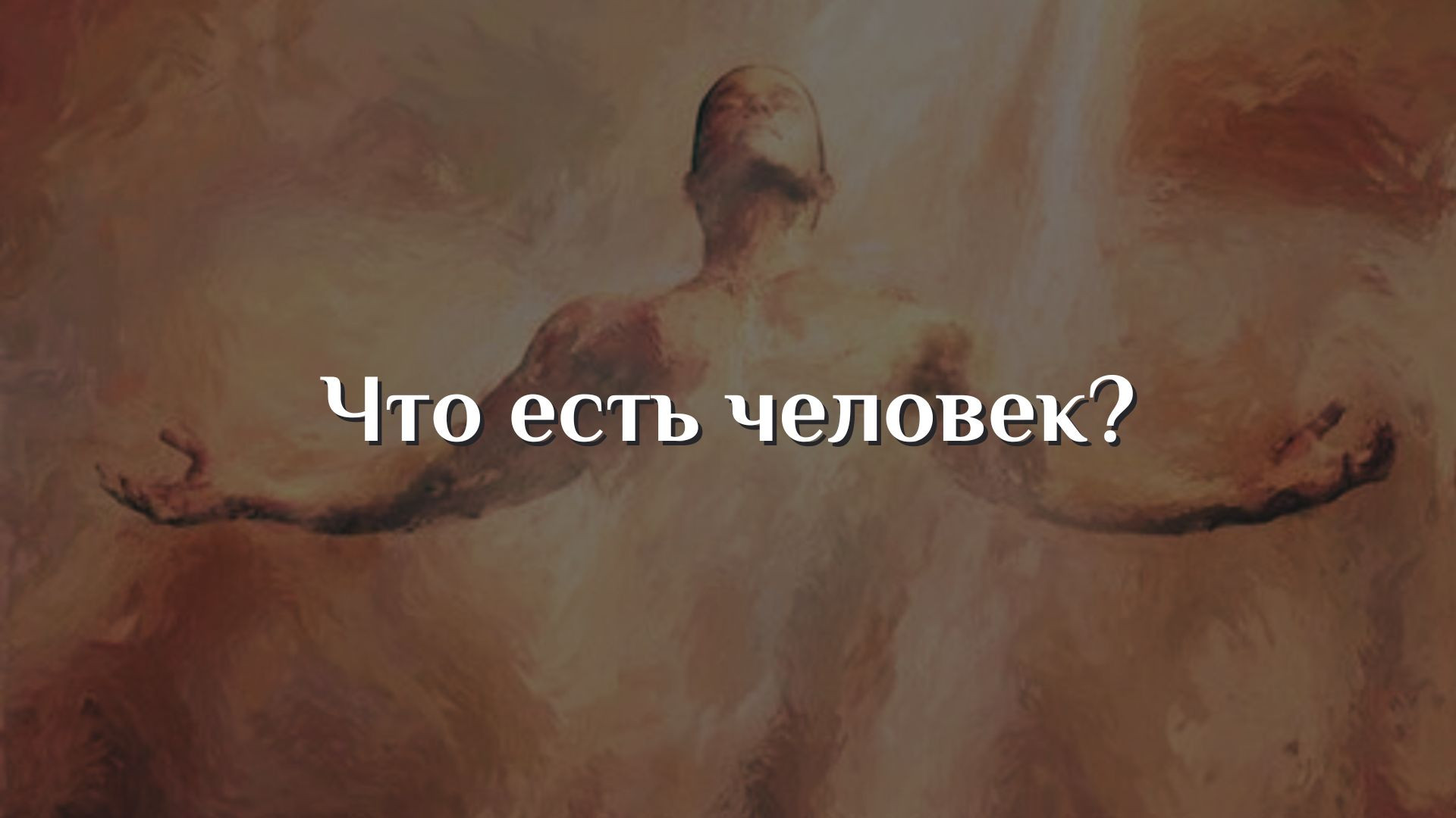 Что есть человек?