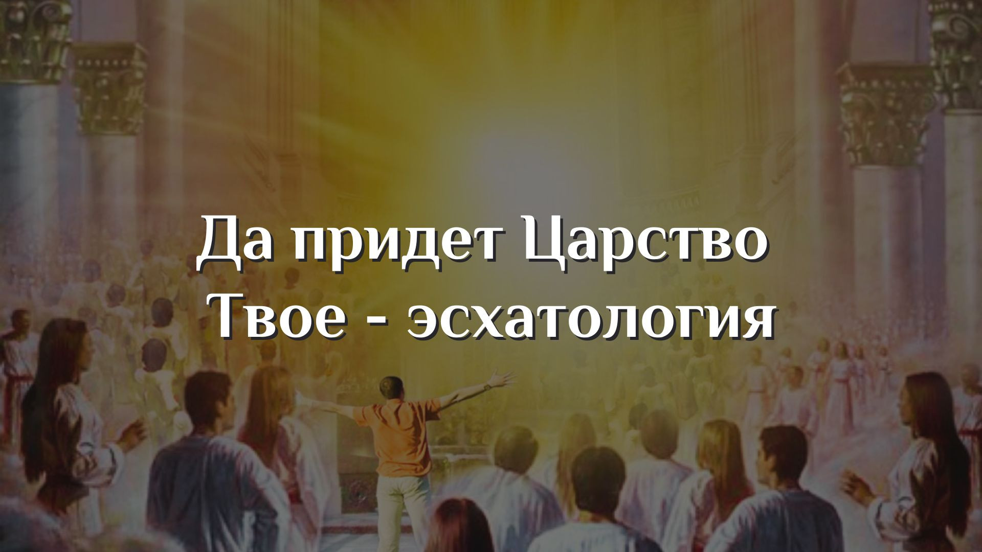 Да придет Царство Твое - эсхатология