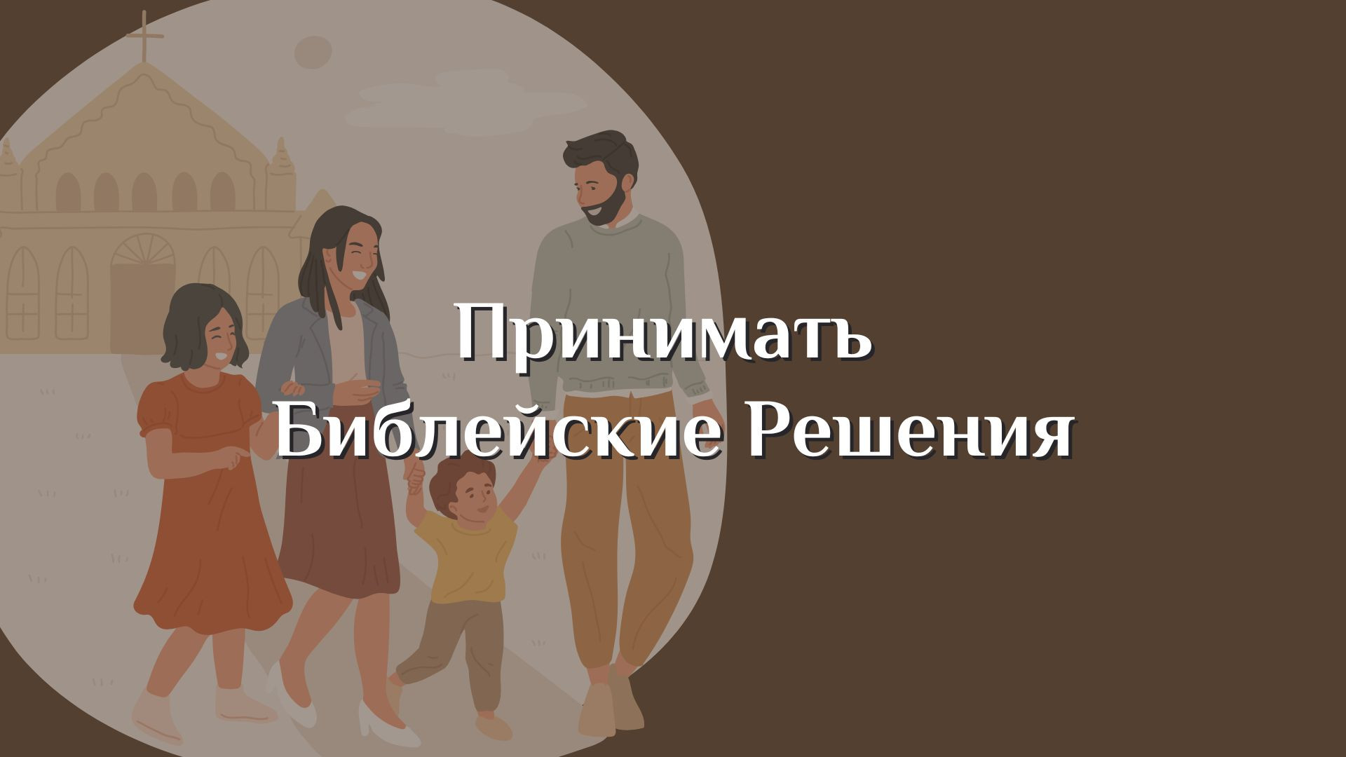 Принимать библейские решения