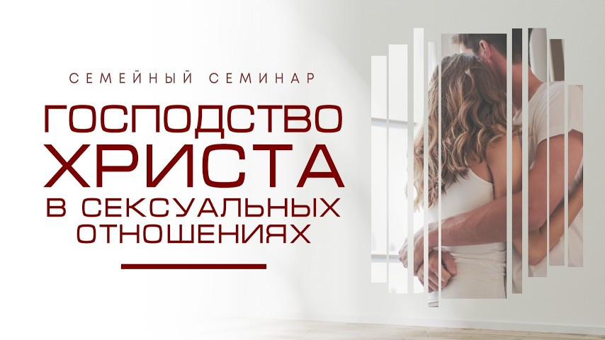 Семейный Семинар Сексуальных Отношениях: Господство Христа
