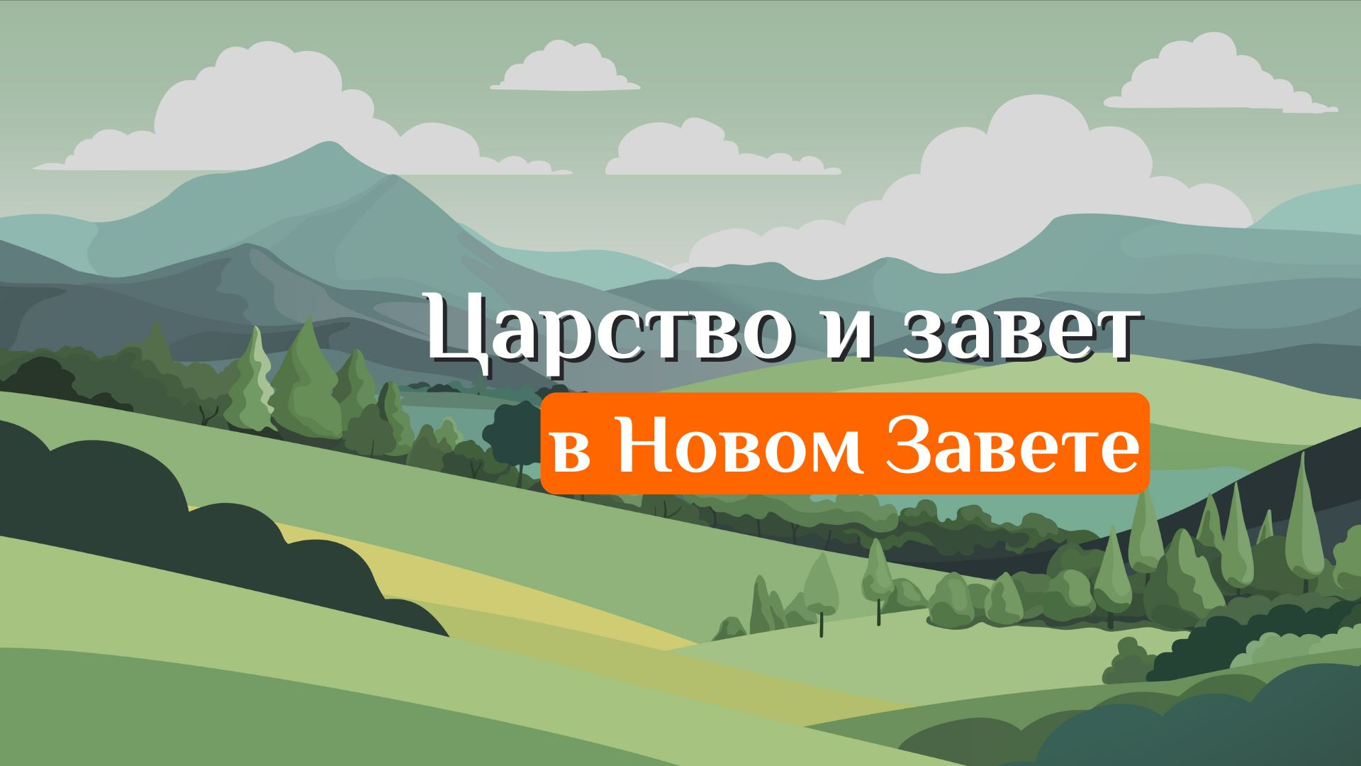 Царство и завет в Новом Завете
