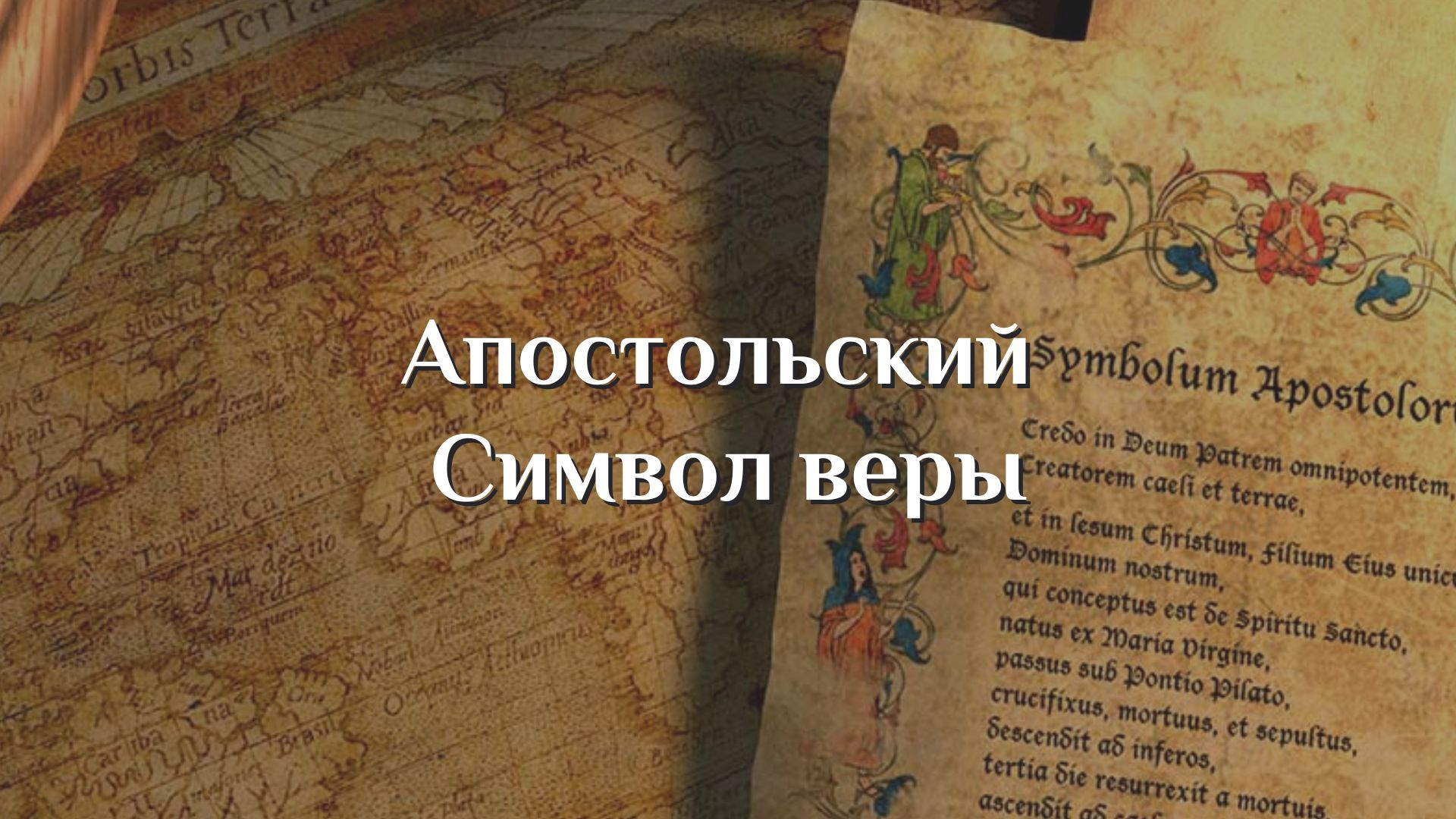 Апостольский Символ Веры