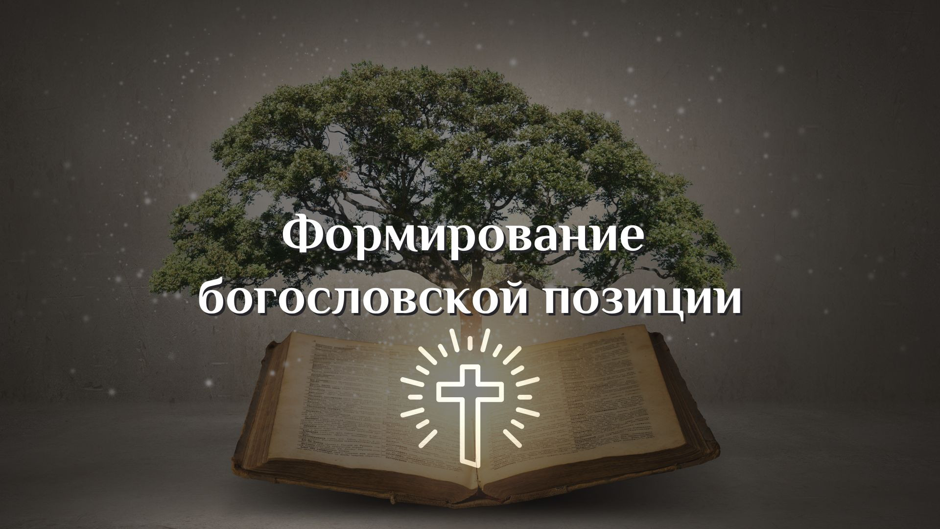 Формирование богословской позиции