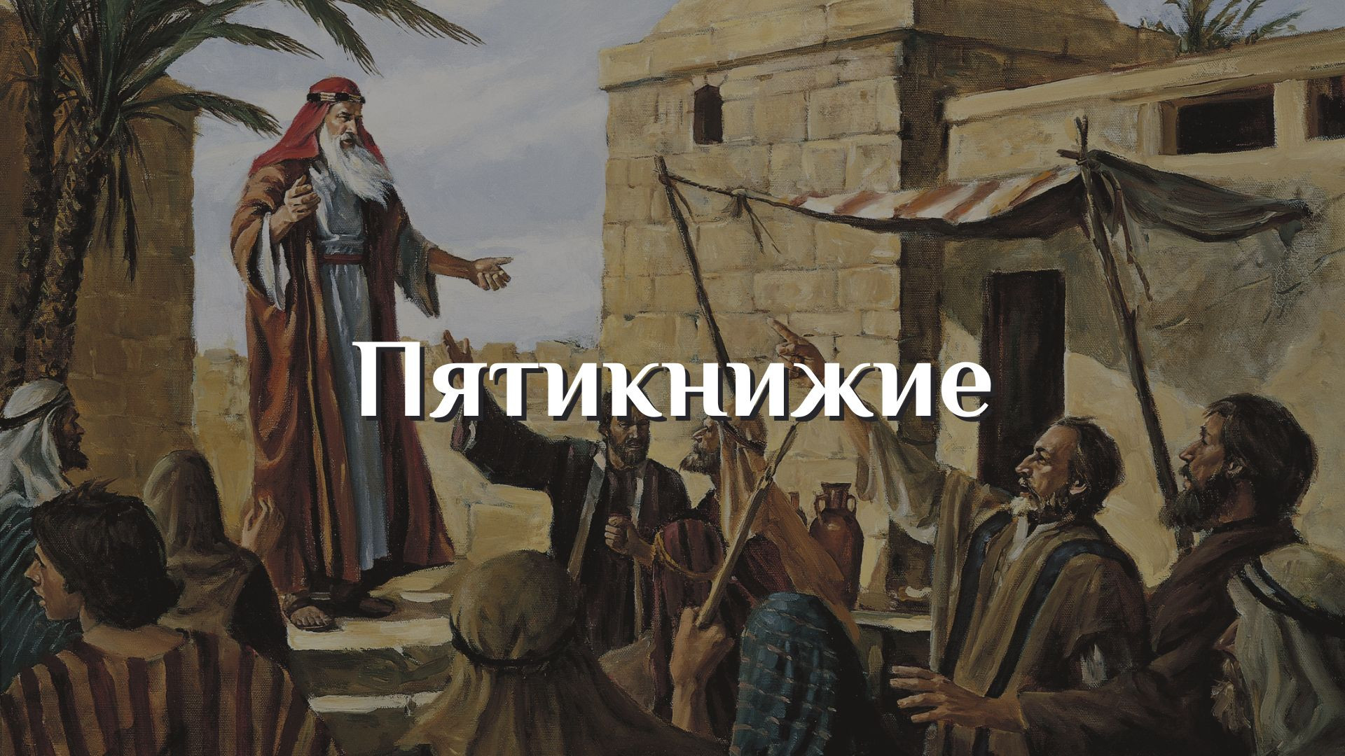 Пятикнижие