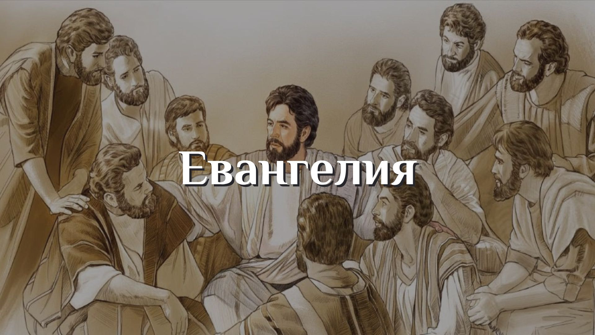 Евангелия
