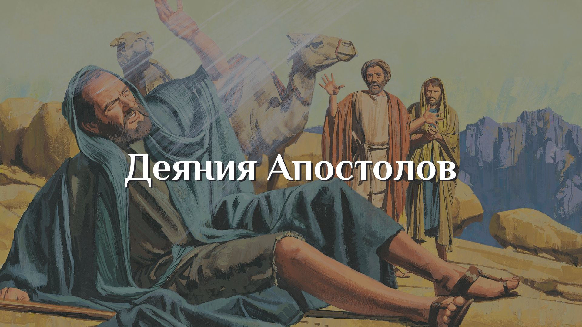 Деяния Апостолов