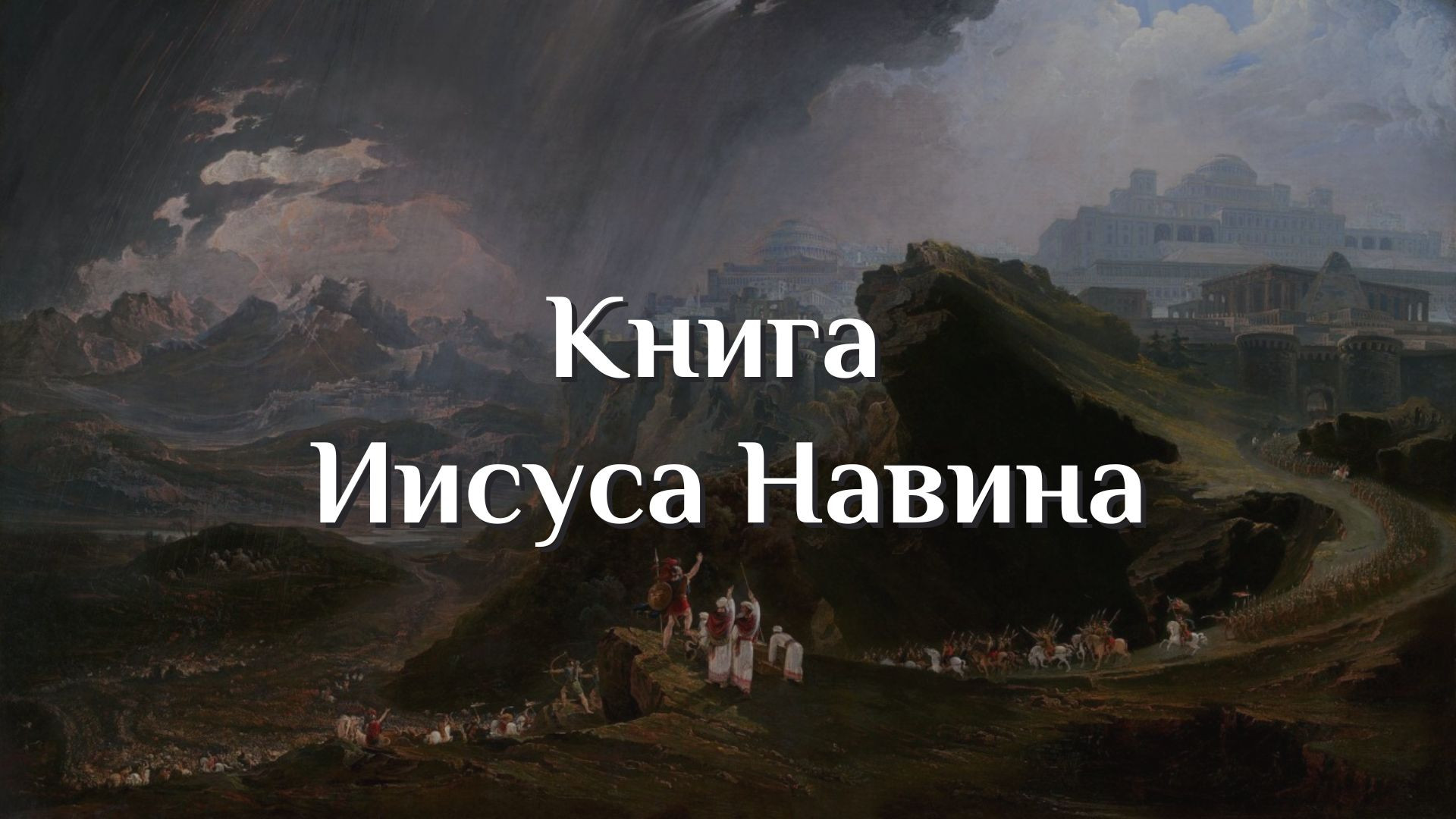 Книга Иисуса Навина